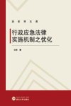 行政应急法律实施机制之优化 封面
