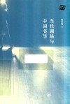 当代剧场与中国美学 封面