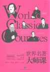 世界名著大师课  俄罗斯卷 封面