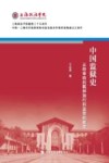 中国监狱史  从待审待刑羁押到行刑监禁的蜕变 封面