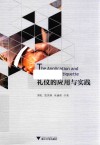 礼仪的应用与实践 封面