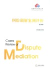 纠纷调解案例评析  2020年 封面