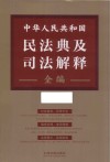 中华人民共和国民法典及司法解释全编 封面
