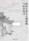 明清小说之人物群像与社会风习 封面