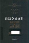 道路交通案件裁判规则与法律适用 封面