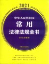 2021中华人民共和国常用法律法规全书  含司法解释 封面