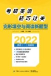 考研英语轻巧过关  完形填空与阅读新题型 封面