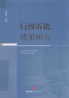 行政诉讼政策研究 封面