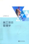 施工项目管理学 封面