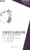 全球化在东亚的开端  经典与解释辑刊  第57期 封面