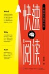 “全想脑力提升书系”快速阅读 封面