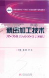 精密加工技术 封面