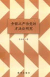 全面从严治党的方法论研究 封面