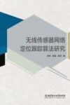 无线传感器网络定位跟踪算法研究 封面