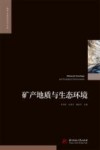 矿产地质与生态环境 封面