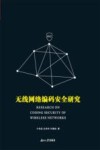 无线网络编码安全研究 封面