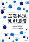 金融科技知识图谱 封面