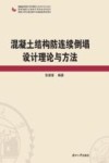 混凝土结构防连续倒塌设计理论与方法 封面
