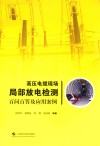 高压电缆现场局部放电检测百问百答及应用案例 封面