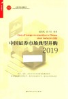 中国证券市场典型并购  2019 封面