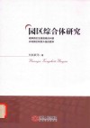 园区综合体研究 封面