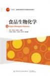 十四五普通高等教育本科部委级规划教材  食品生物化学 封面