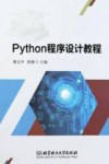 Python程序设计教程 封面