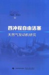 四冲程自由活塞天然气发动机研究 封面