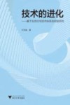技术的进化  基于生态位与技术体系的经验研究 封面