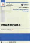 空间科学与技术研究丛书  光学相控阵天线技术 封面