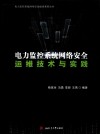 电力监控系统网络安全运维技术与实践 封面
