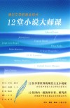 遇见文学的黄金时代 12堂小说大师课 封面