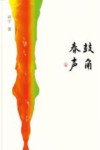 鼓角春声 封面