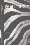 魔鬼经济学  1  揭示隐藏在表象之下的真实世界 封面