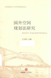 国外空间规划法研究 封面