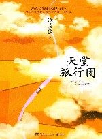 天堂旅行团 封面