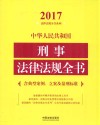 中华人民共和国刑事法律法规全书  含典型案例、立案及量刑标准 封面