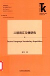 二语词汇习得研究 封面