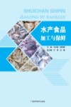 水产食品加工与保鲜 封面