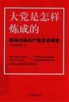 大党是怎样炼成的 解码中国共产党百年辉煌 封面