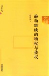 静动辉映的物权与债权 封面