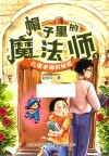帽子里的魔法师  5  代课老师的秘密 封面