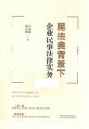 民法典背景下企业民事法律实务 封面