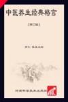 中医养生经典格言  第2版 封面