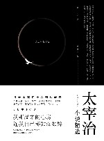 太宰治小说精选 封面