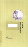 大学语文教育与教学研究 封面