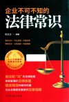 企业不可不知的法律常识 封面