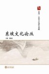 东坡文化论丛 电子书封面