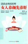沈氏女科600年  女人养颜先养肝 封面