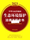 中华人民共和国生态环境保护法律法规全书  含全部规章及法律解释  2021年版 封面